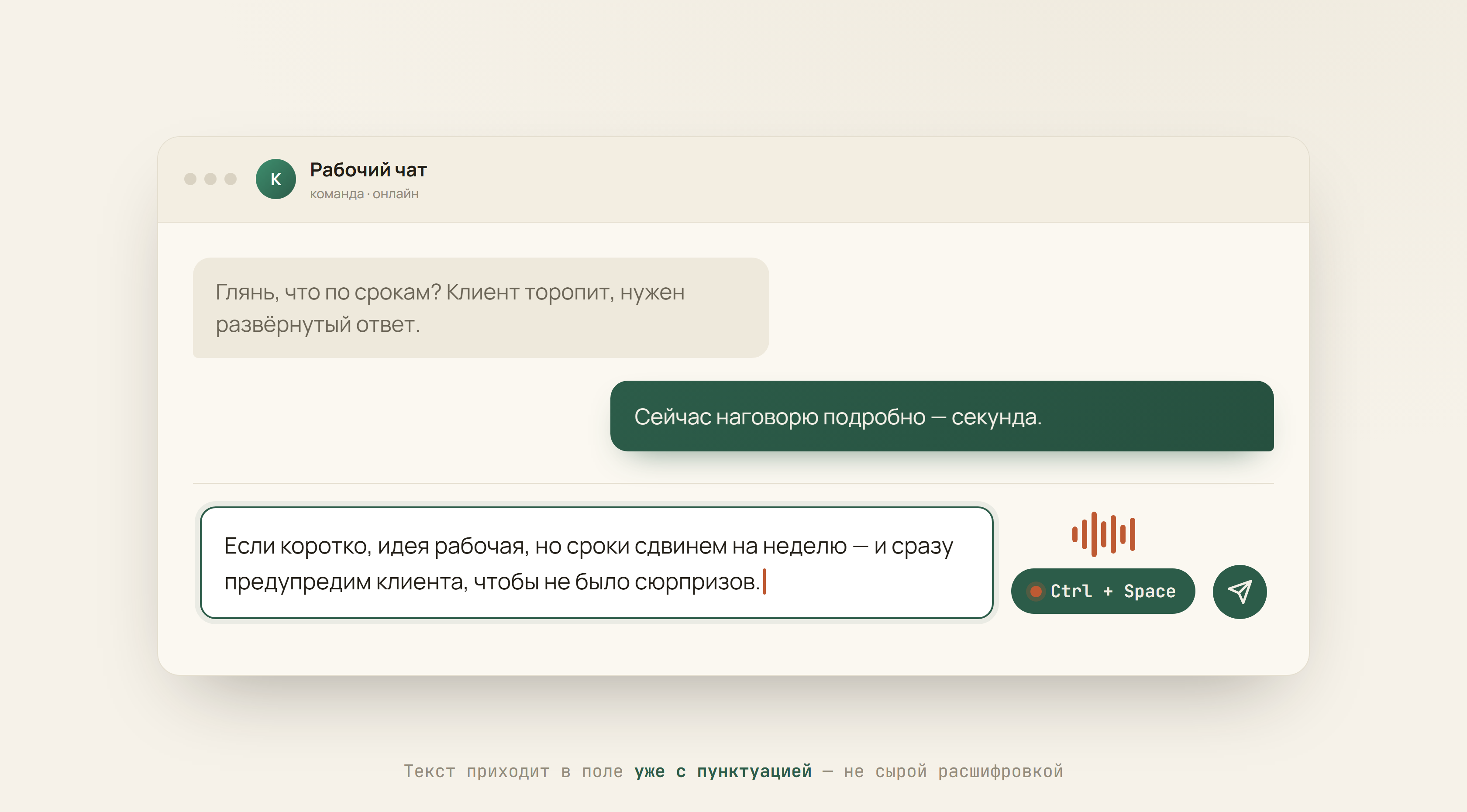 Окно мессенджера: в поле ввода появился надиктованный абзац с расставленной пунктуацией, рядом индикатор активного хоткея
