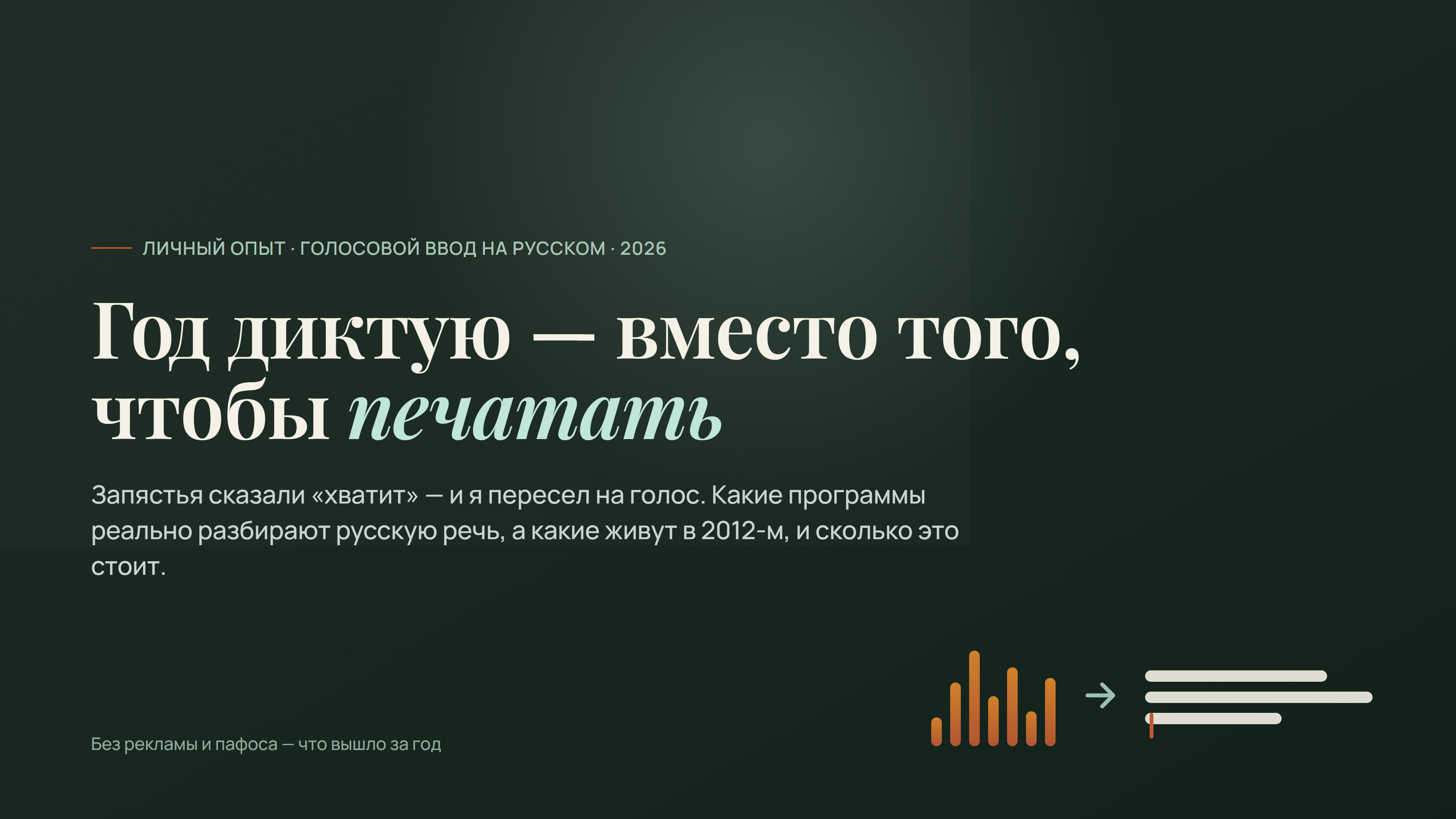Год диктую вместо того, чтобы печатать: личный опыт голосового ввода на русском в 2026