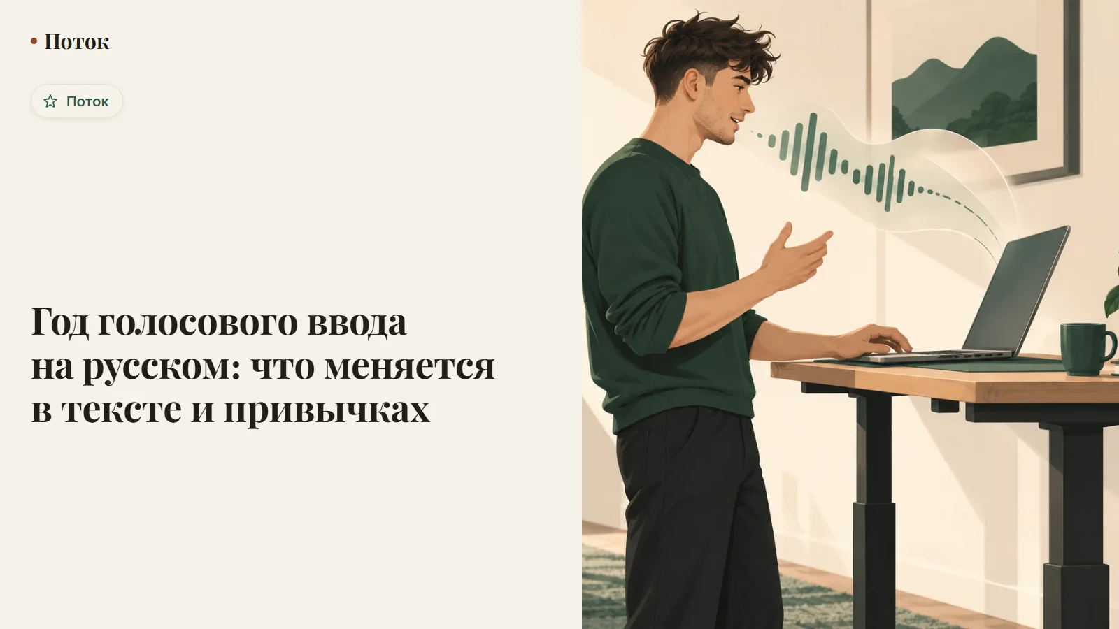 Год на календаре, заполненный диктовкой вместо печати — путь от исправлений к коротким точным фразам