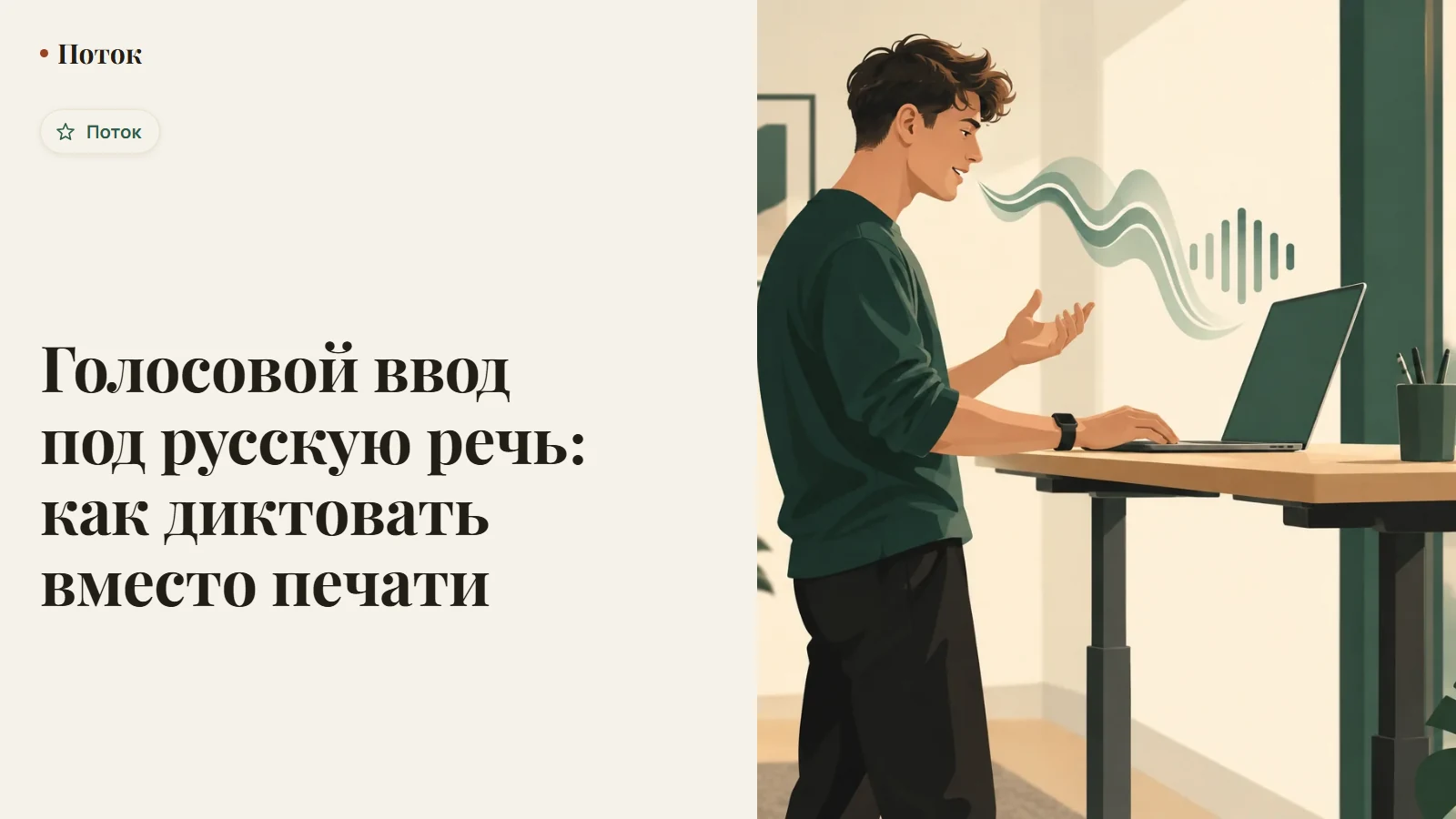 Голосовой ввод под русскую речь: как диктовать вместо печати