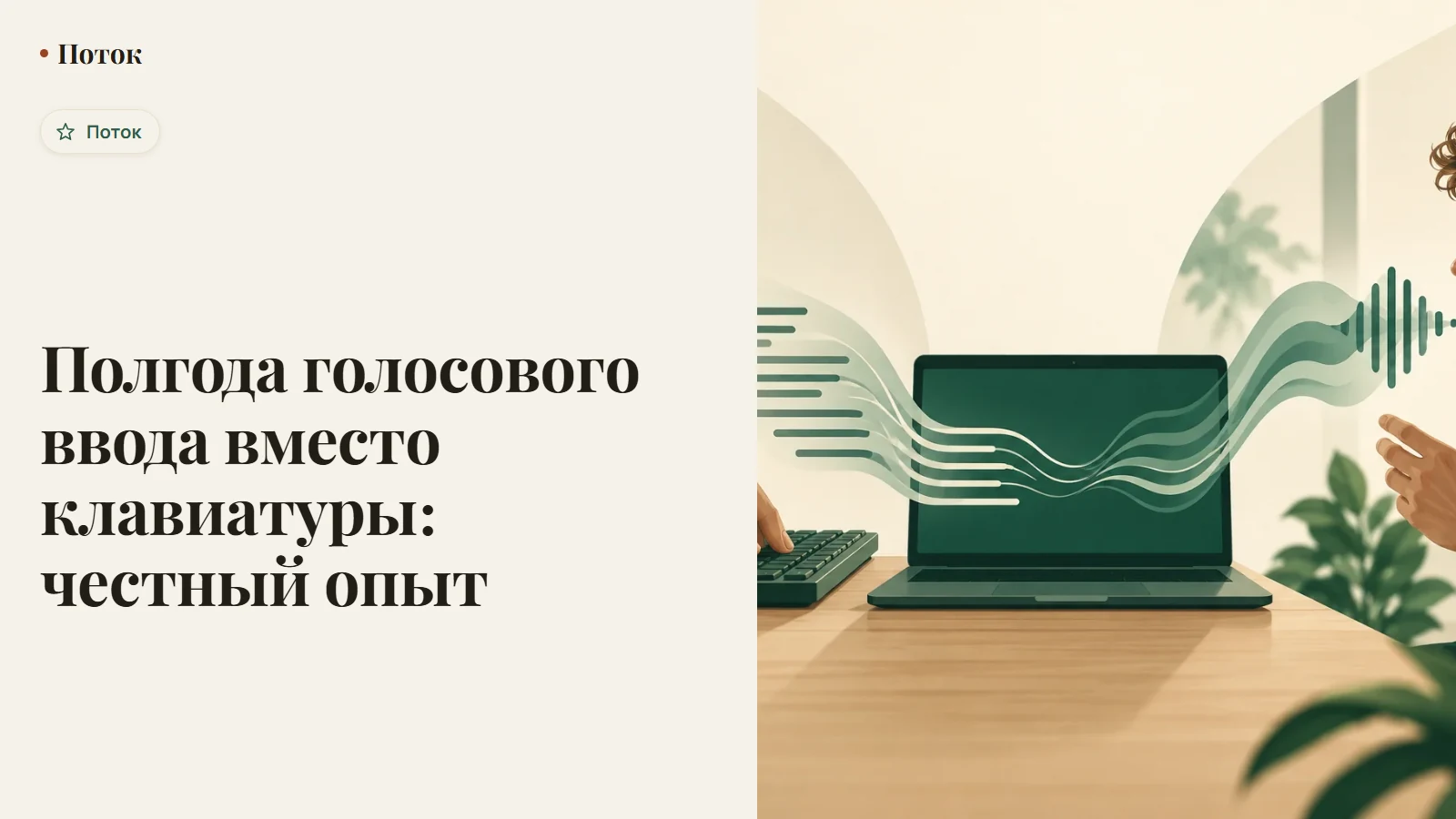 Полгода голосового ввода вместо клавиатуры: честный опыт