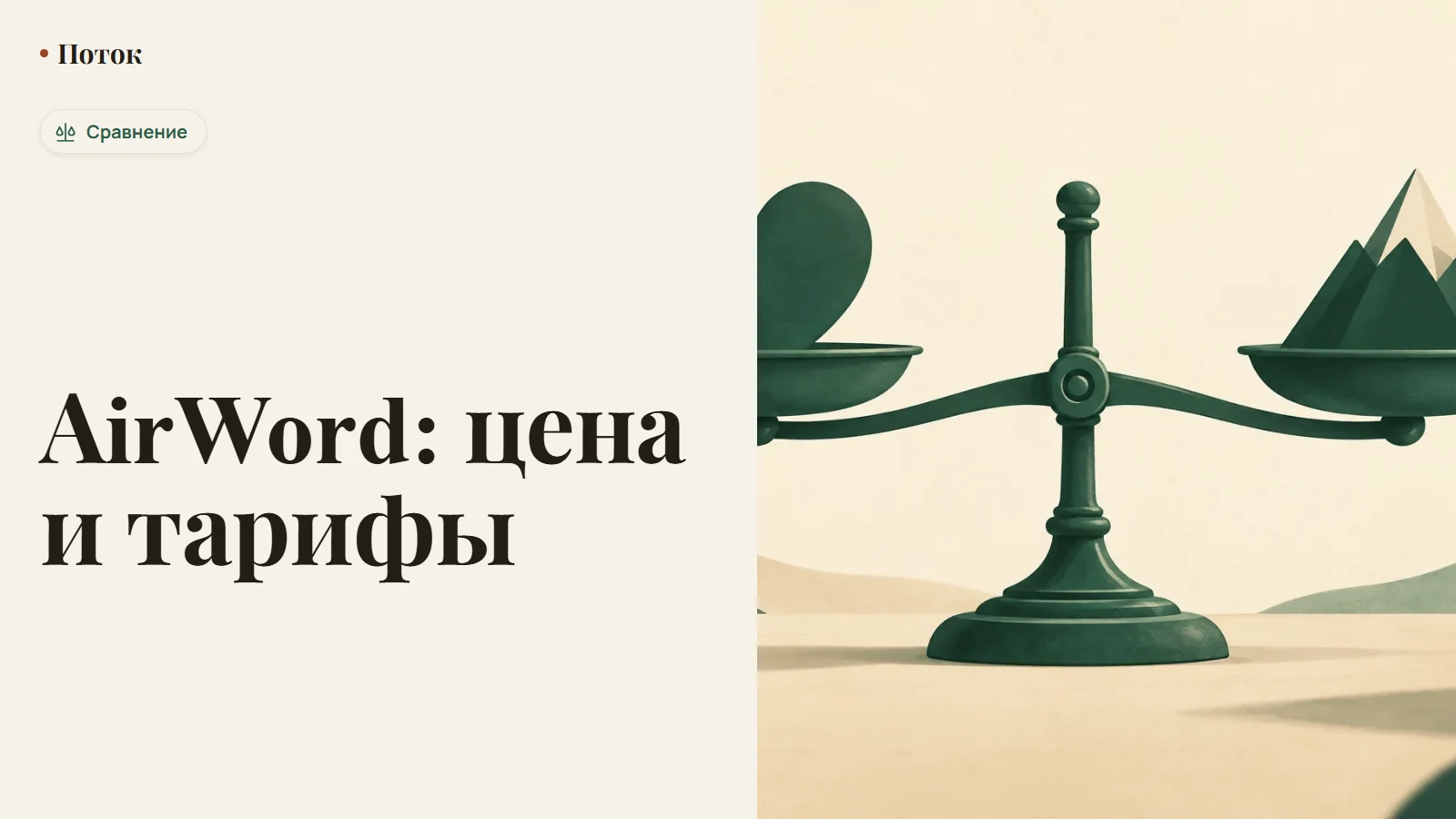 AirWord: цена и тарифы