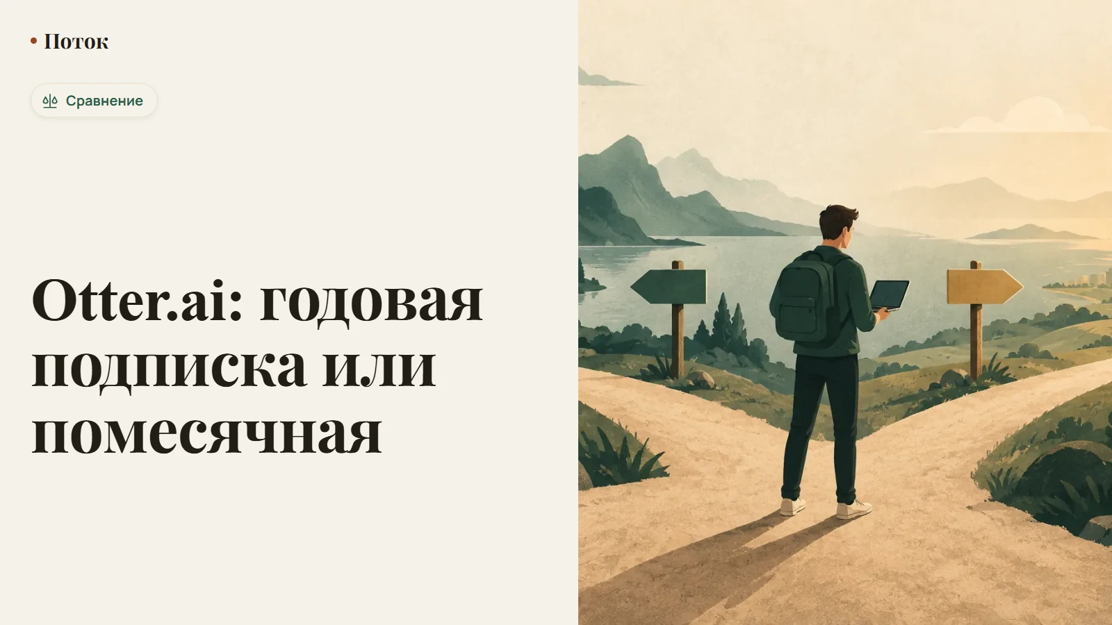 Otter.ai: годовая подписка или помесячная