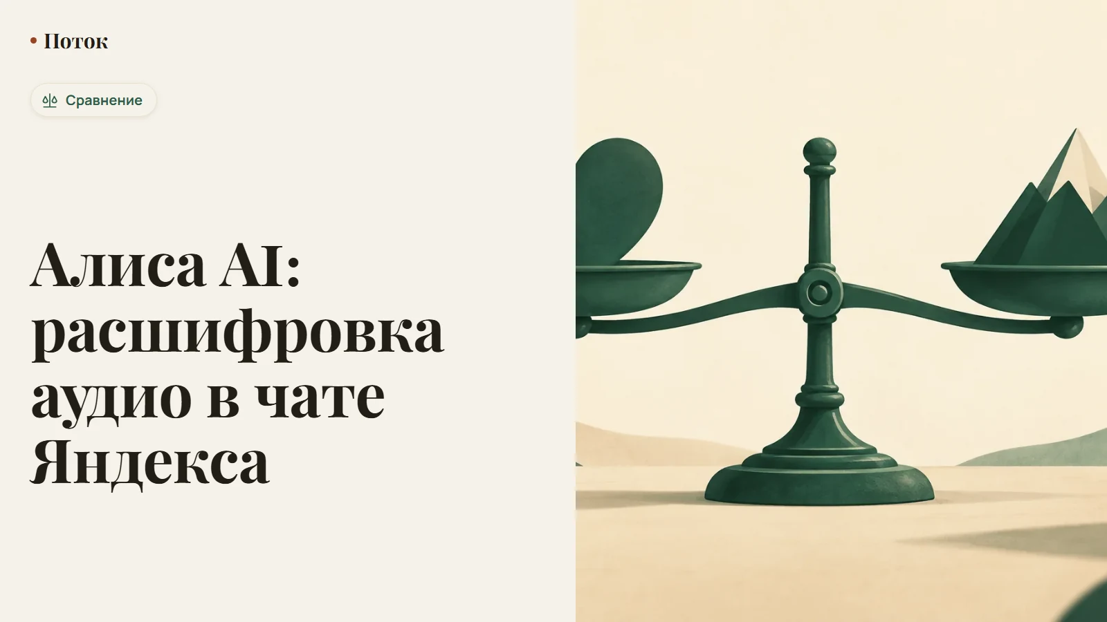 Алиса AI: расшифровка аудио в чате Яндекса