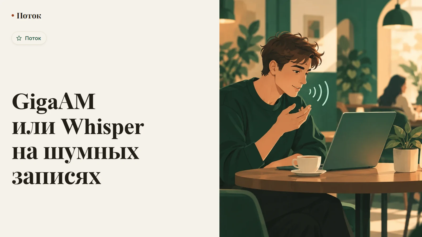GigaAM или Whisper на шумных записях