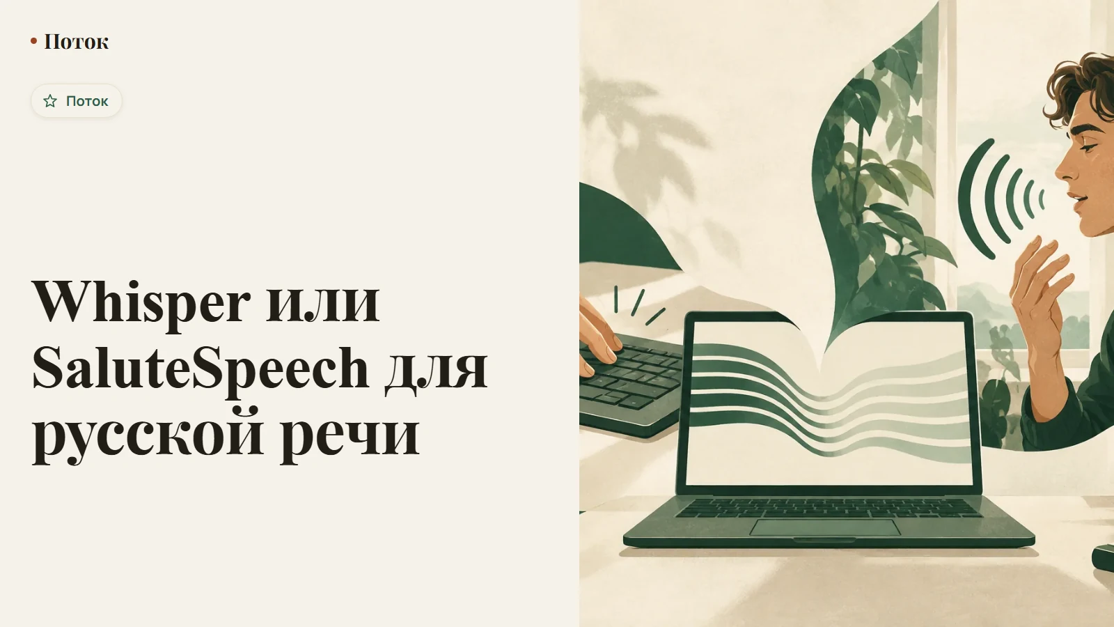 Whisper или SaluteSpeech для русской речи