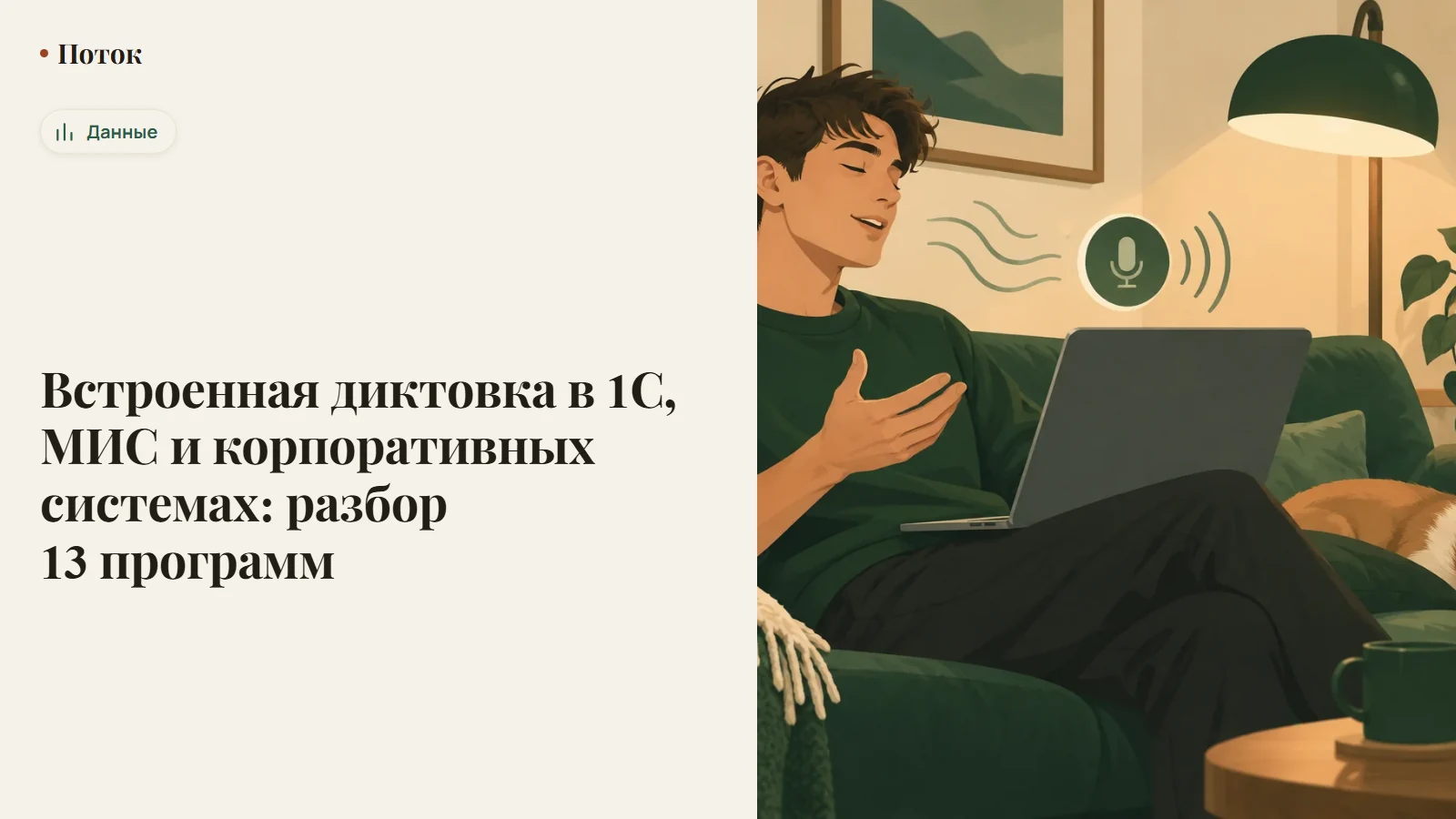 Встроенная диктовка в 1С, МИС и корпоративных системах: разбор 13 программ