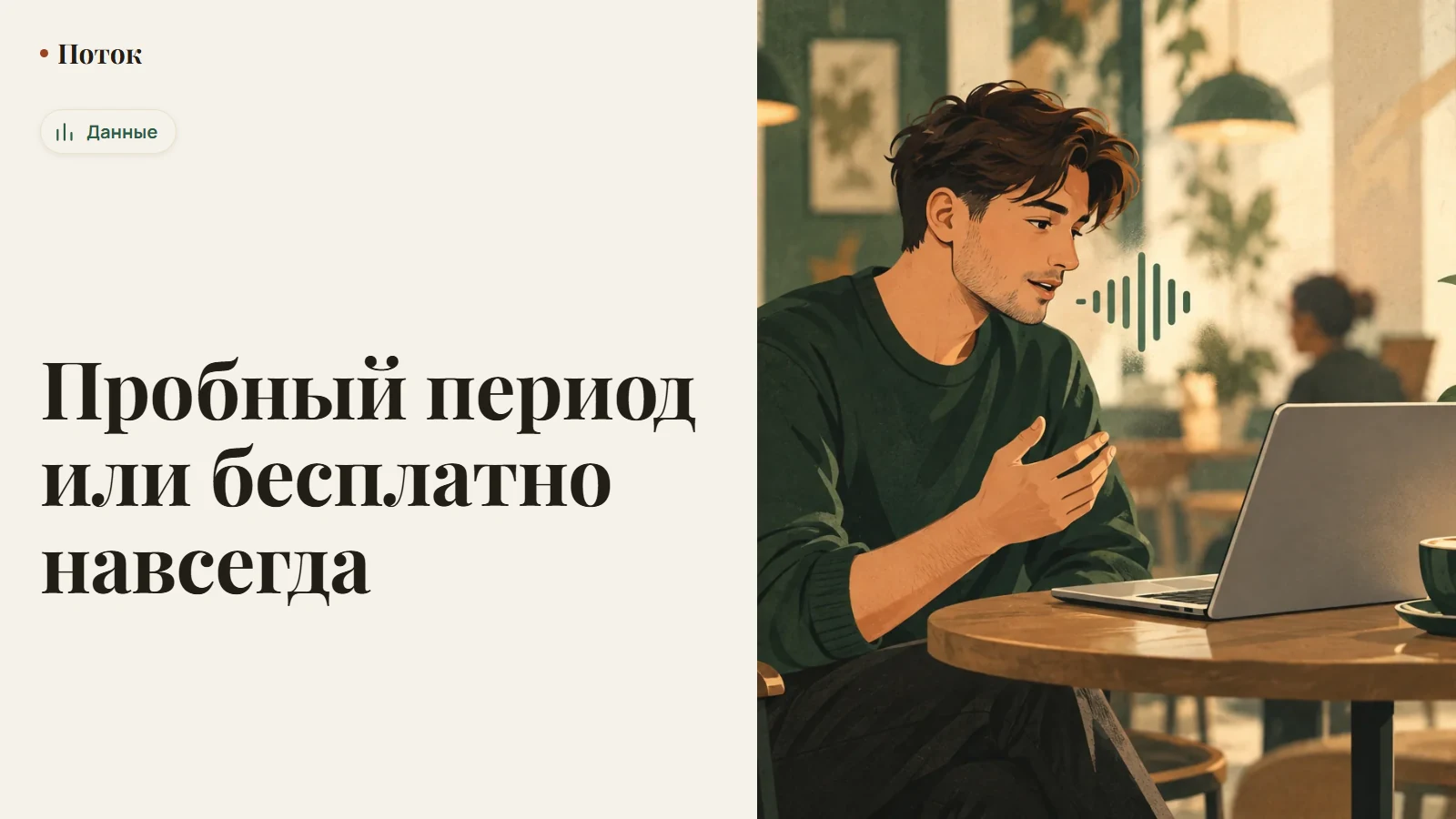 Пробный период или бесплатно навсегда