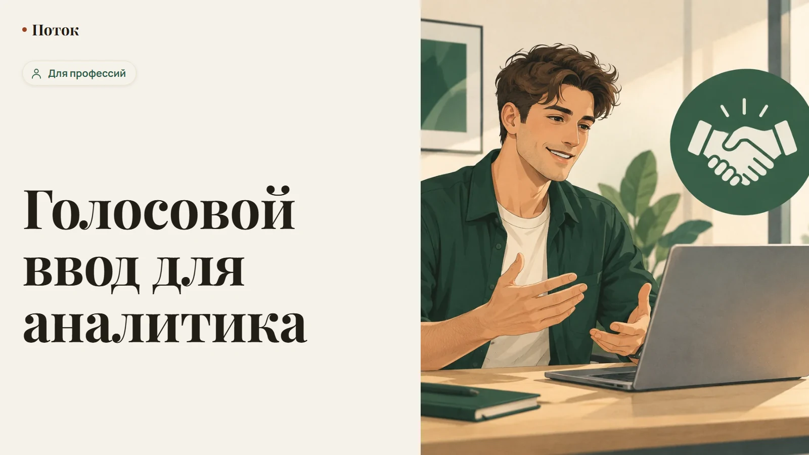 Голосовой ввод для аналитика