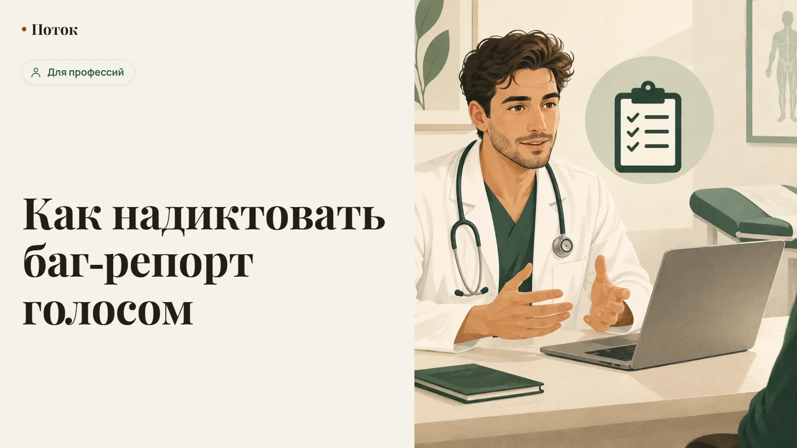 Как надиктовать баг-репорт голосом