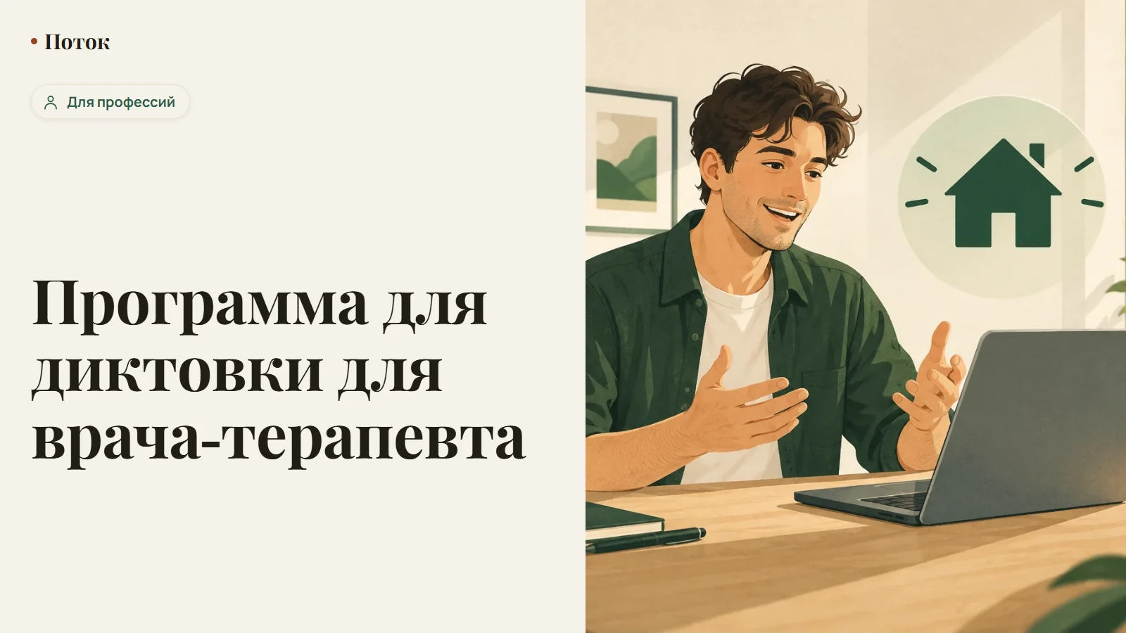 Программа для диктовки для врача-терапевта