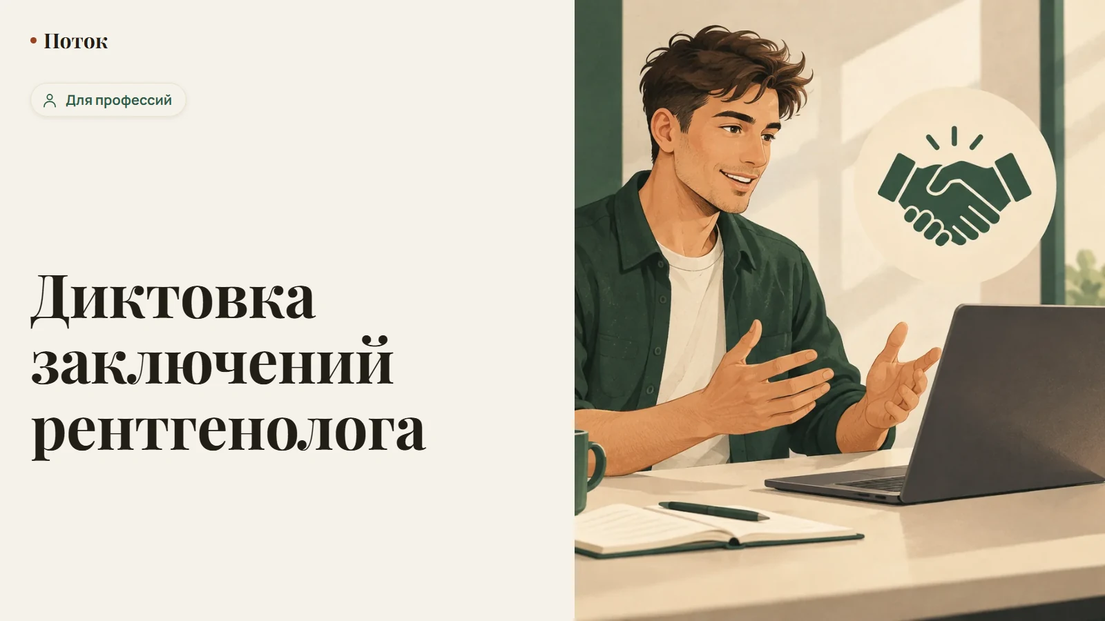 Диктовка заключений рентгенолога