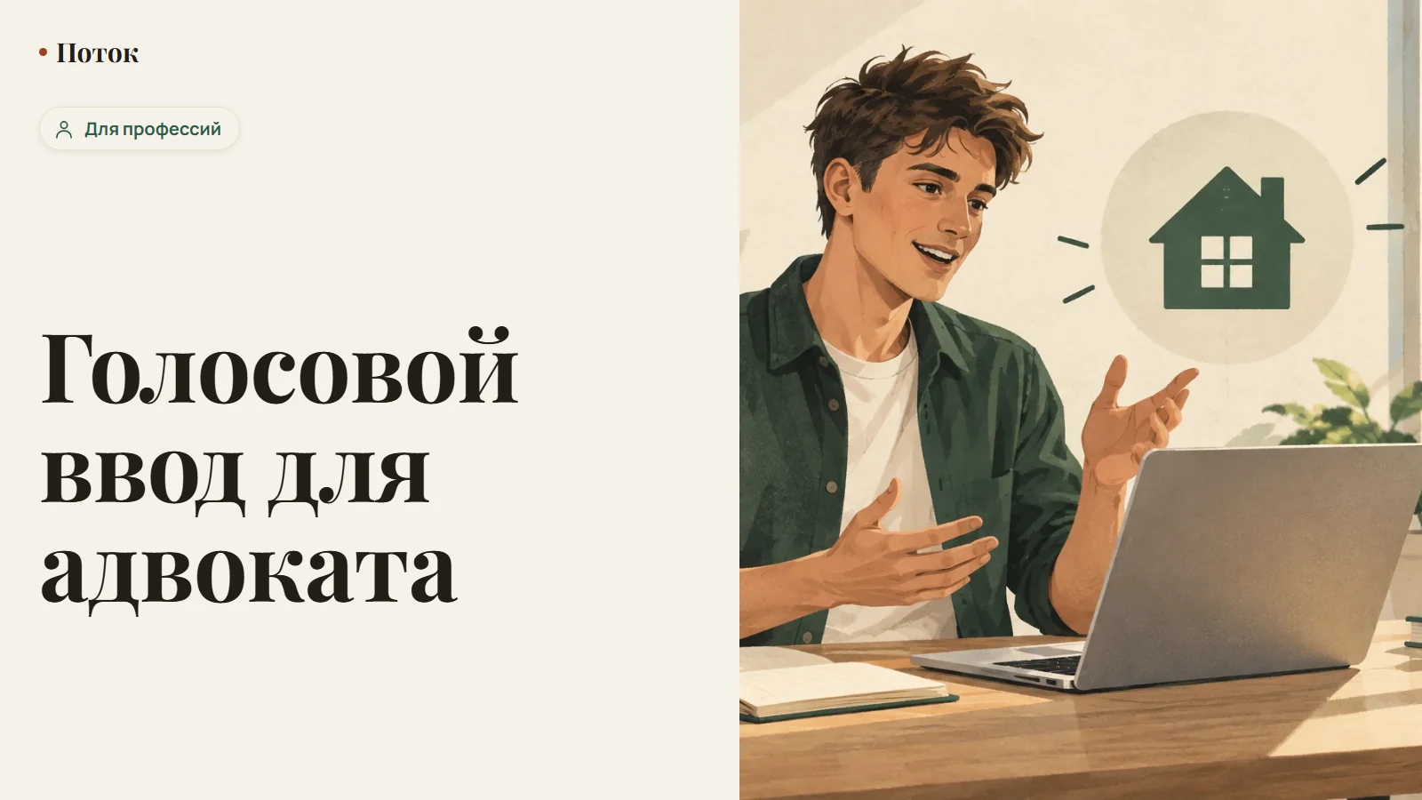Голосовой ввод для адвоката