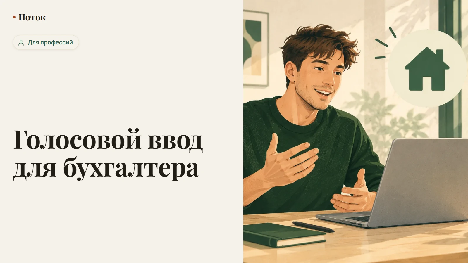 Голосовой ввод для бухгалтера