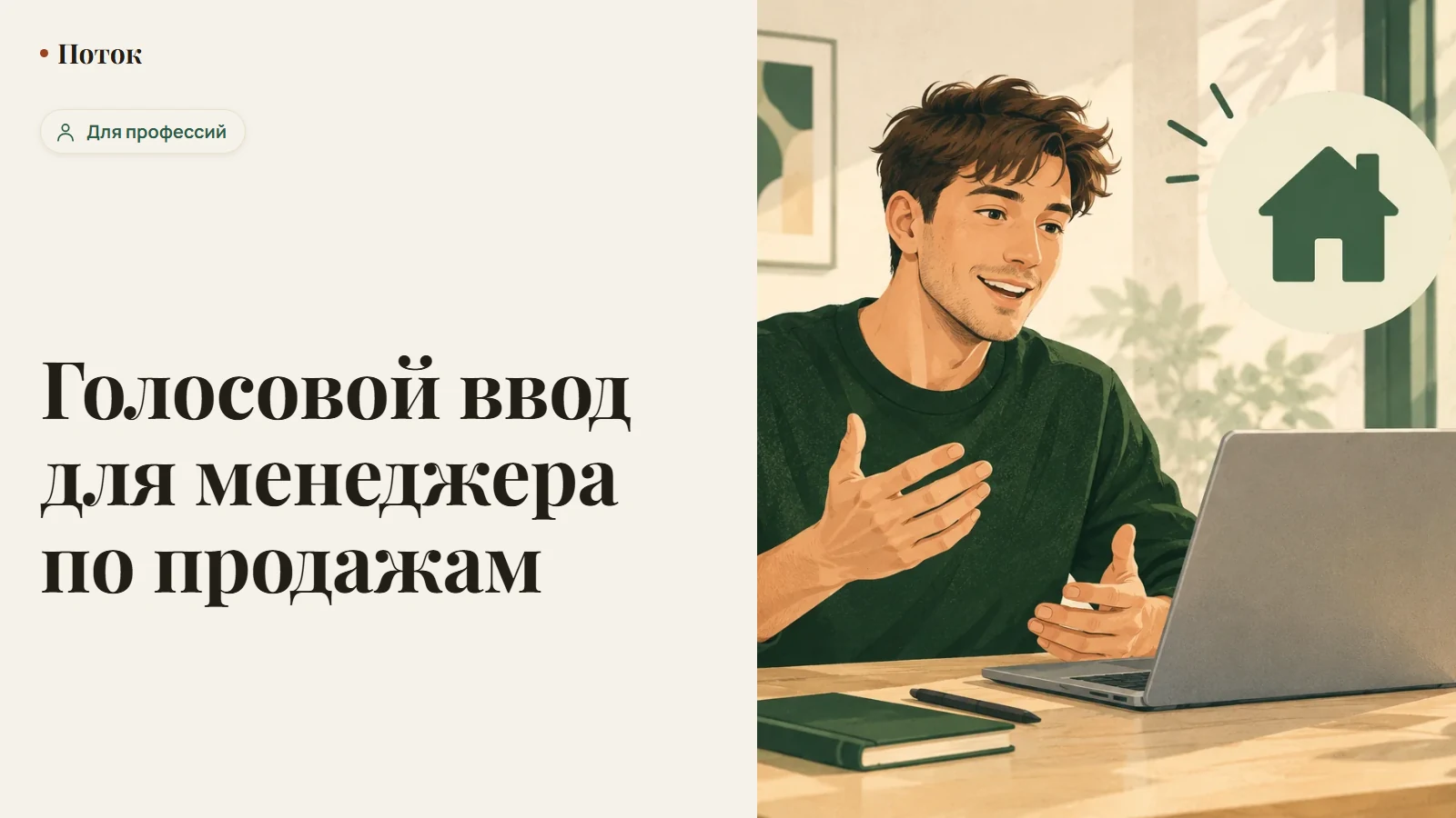 Голосовой ввод для менеджера по продажам