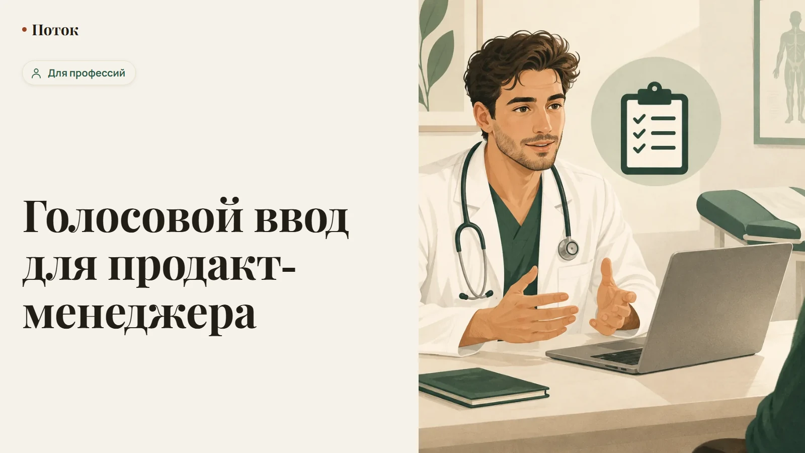 Голосовой ввод для продакт-менеджера