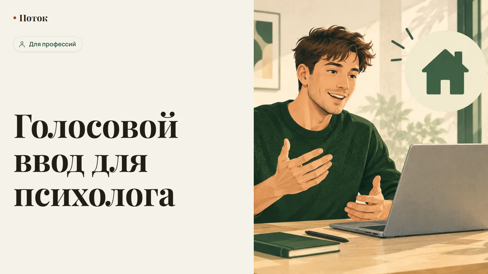 Голосовой ввод для психолога
