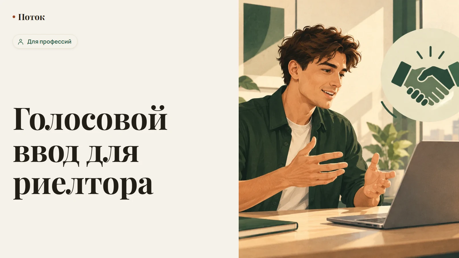 Голосовой ввод для риелтора
