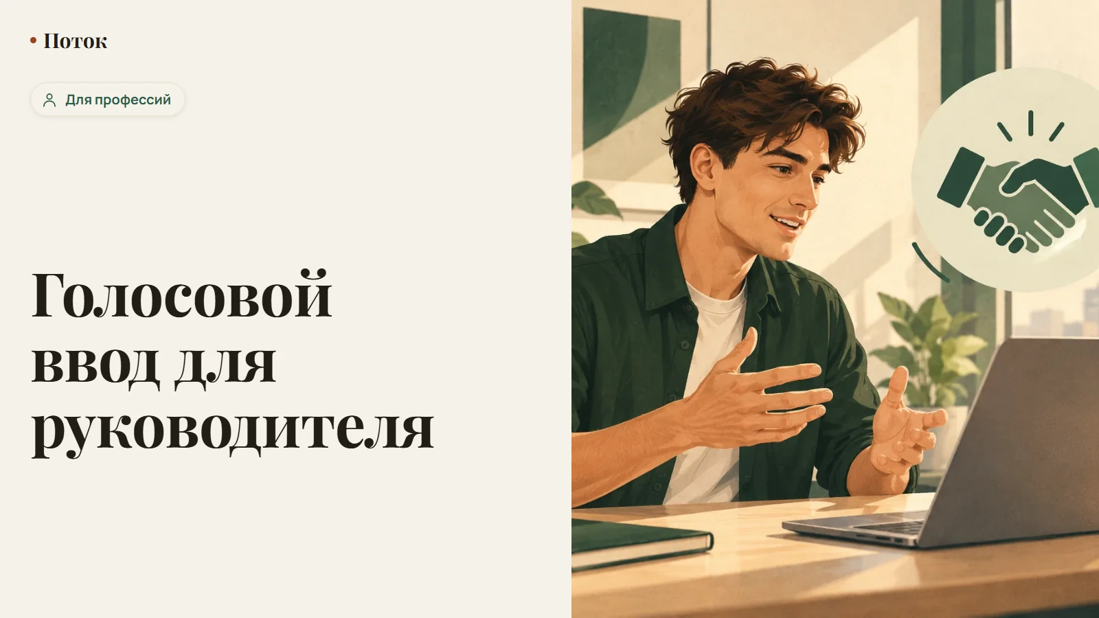 Голосовой ввод для руководителя