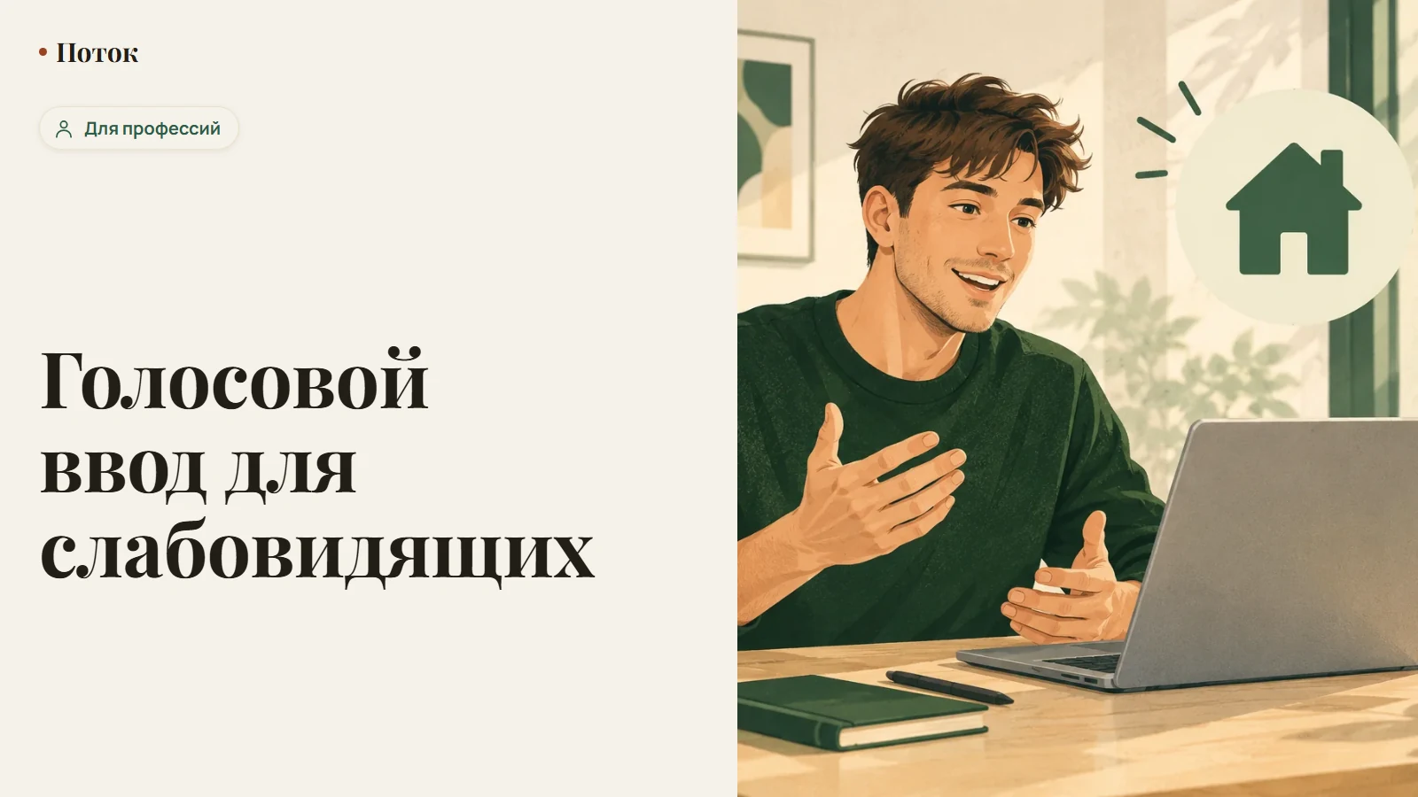 Голосовой ввод для слабовидящих