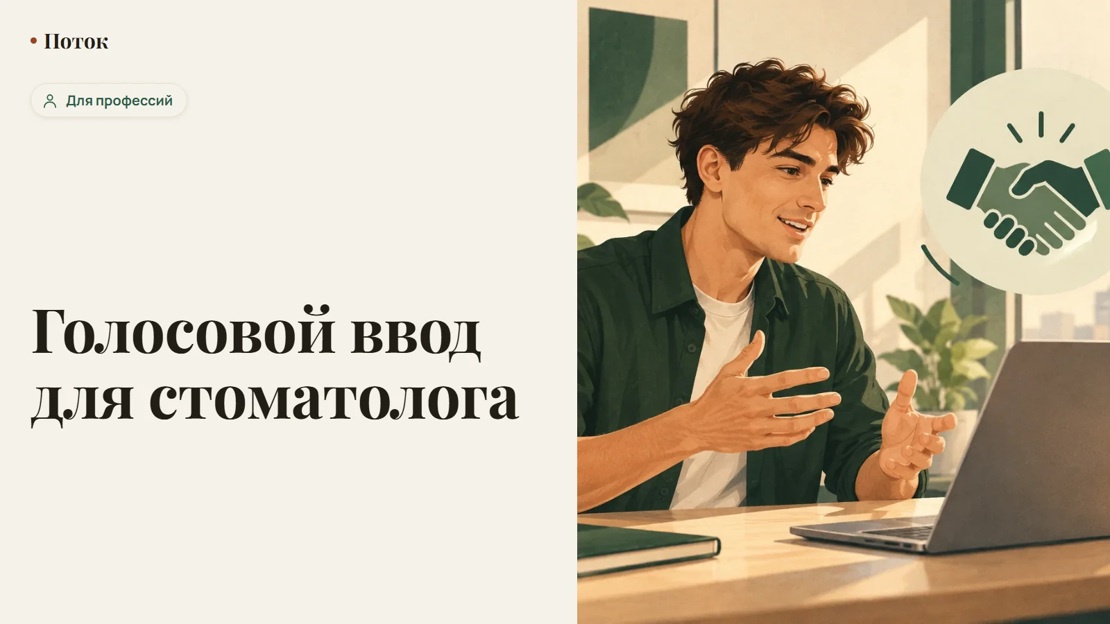 Голосовой ввод для стоматолога