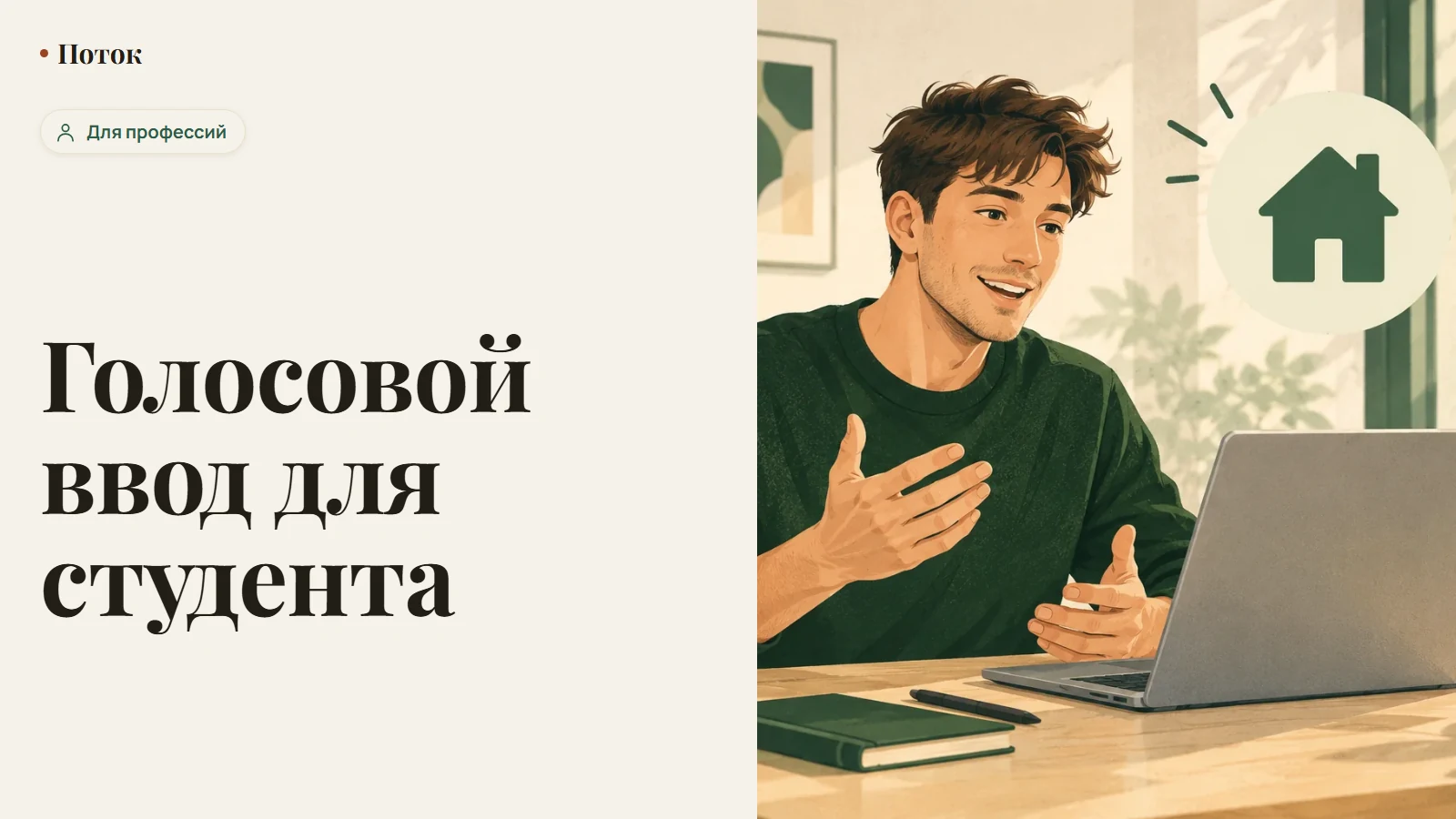 Голосовой ввод для студента