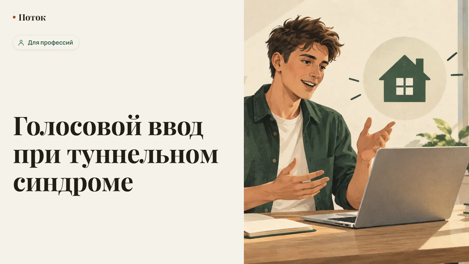 Голосовой ввод при туннельном синдроме