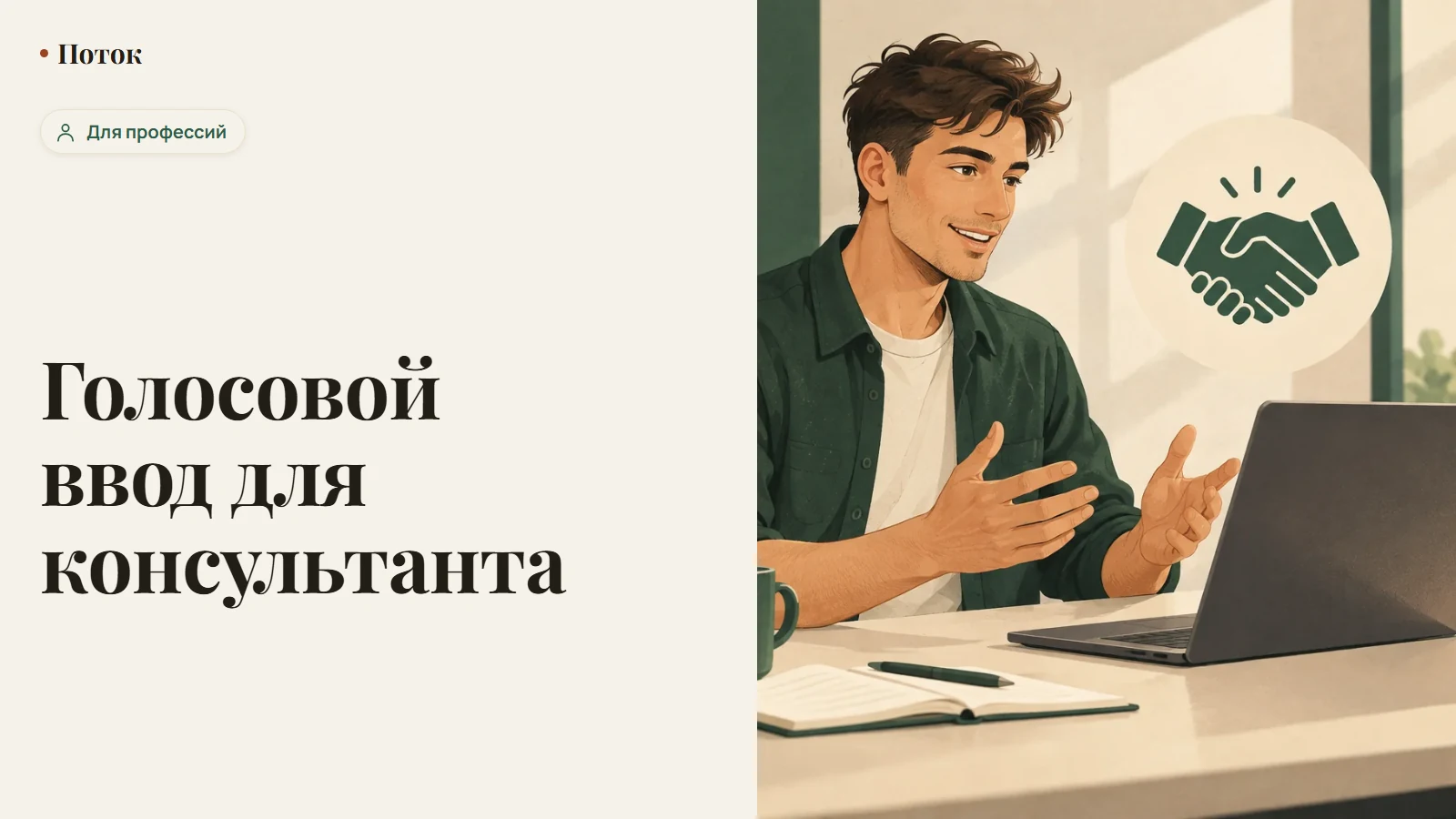 Голосовой ввод для консультанта