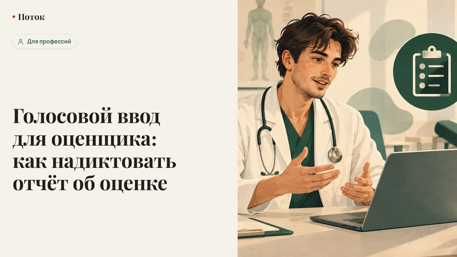 Голосовой ввод для оценщика: как надиктовать отчёт об оценке
