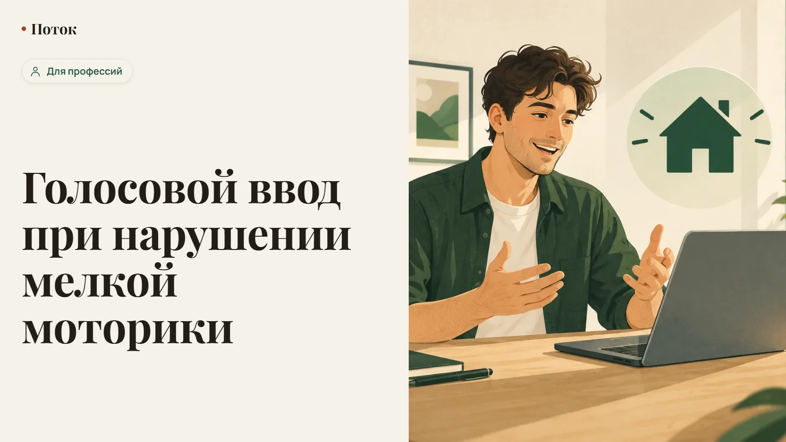 Голосовой ввод при нарушении мелкой моторики