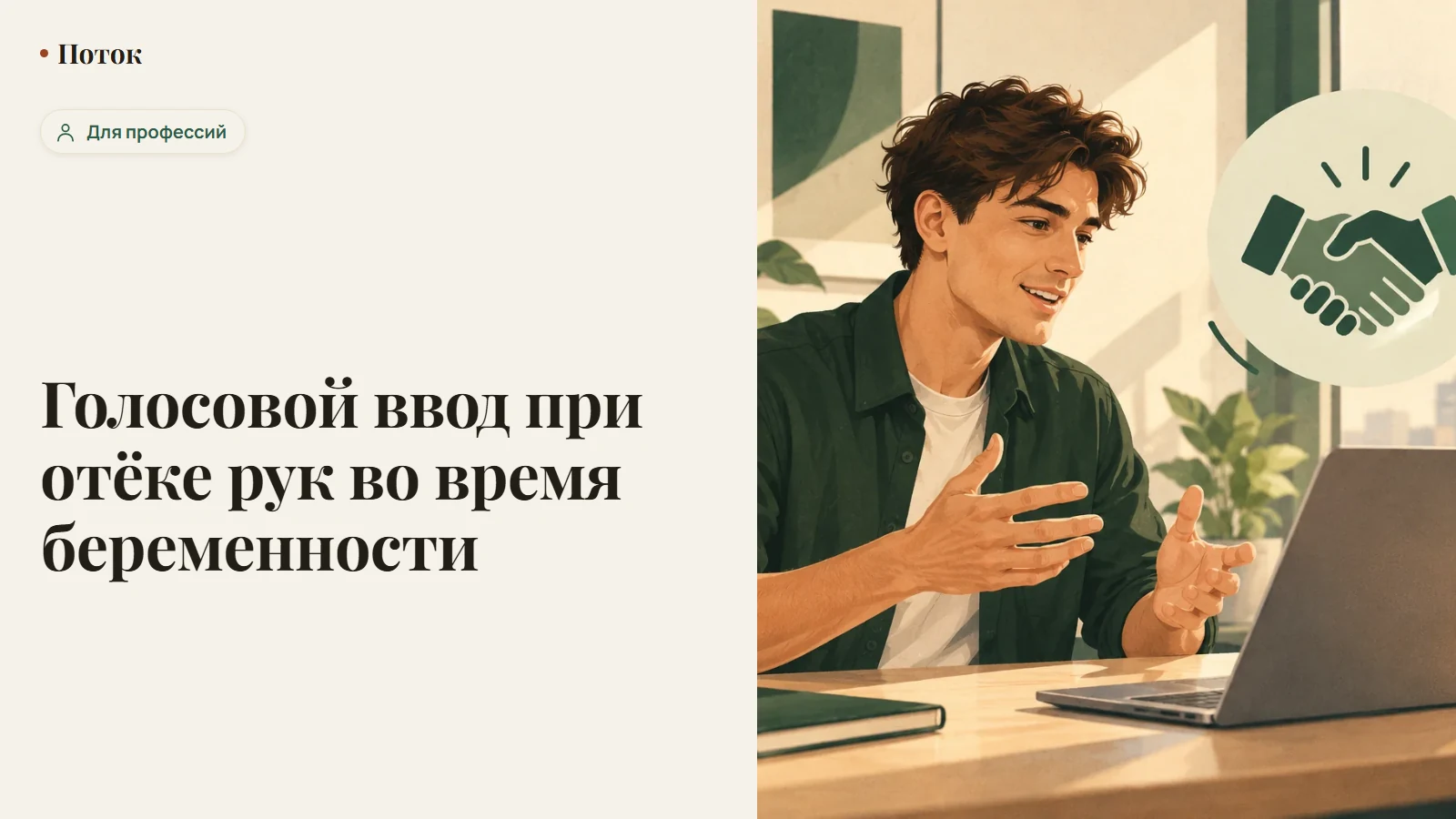 Голосовой ввод при отёке рук во время беременности