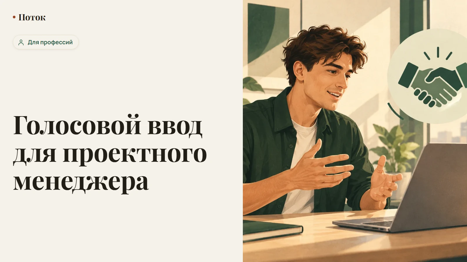Голосовой ввод для проектного менеджера