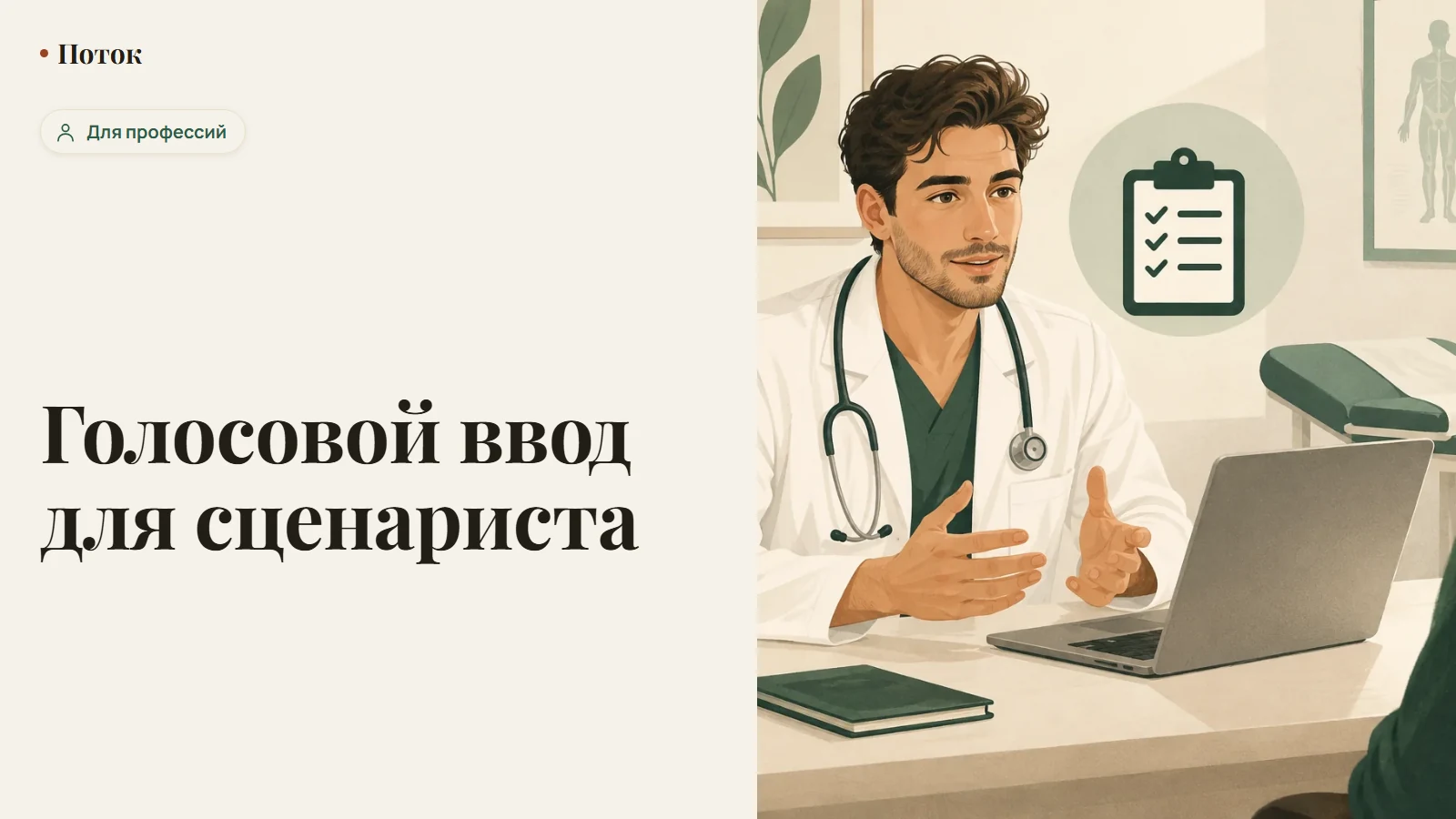 Голосовой ввод для сценариста