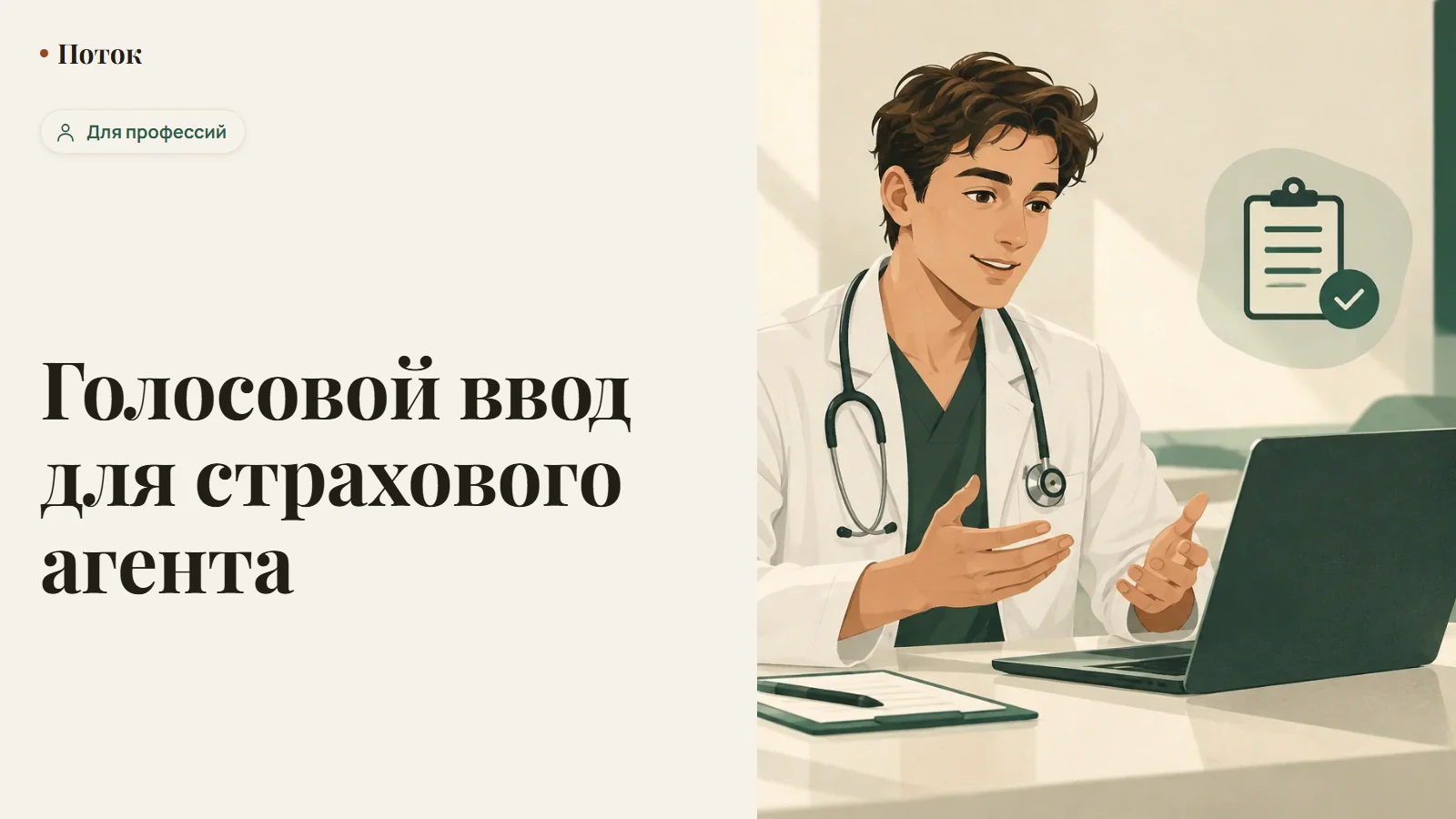 Голосовой ввод для страхового агента