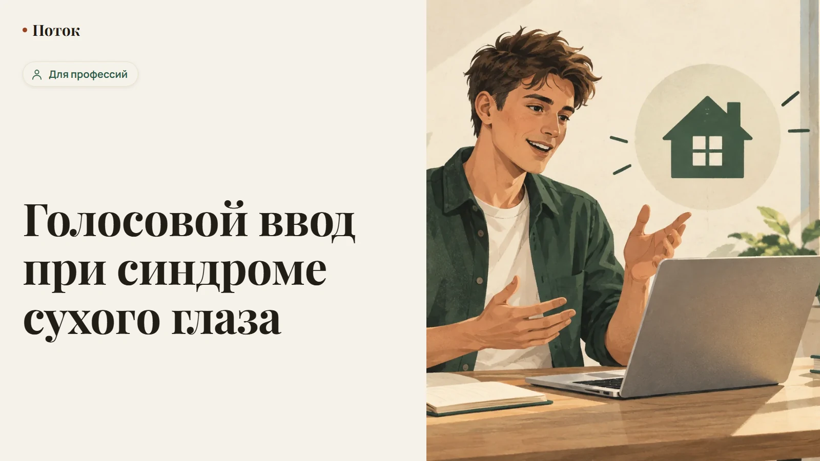 Голосовой ввод при синдроме сухого глаза