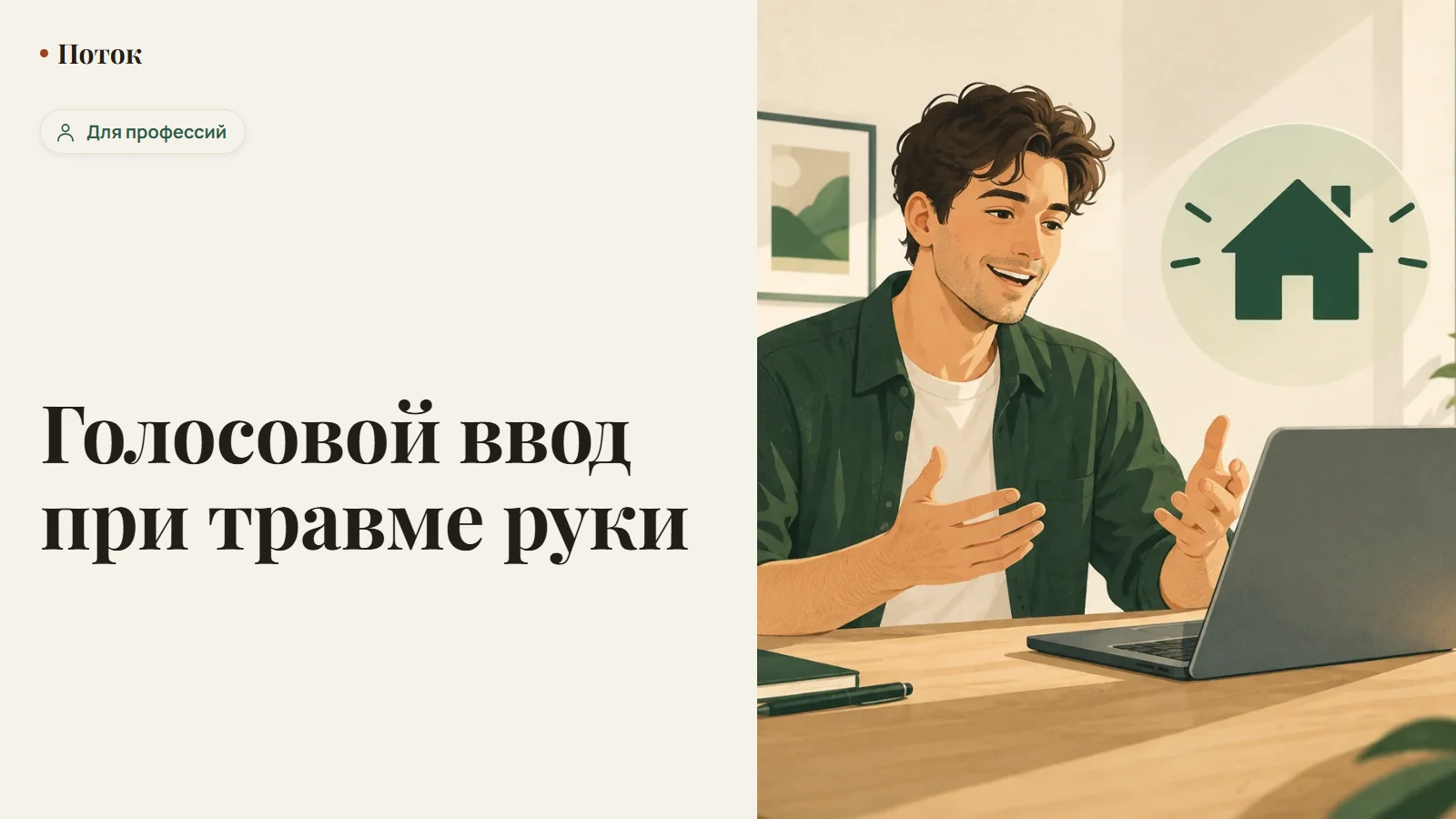 Голосовой ввод при травме руки