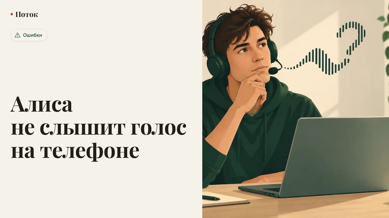 Алиса не слышит голос на телефоне