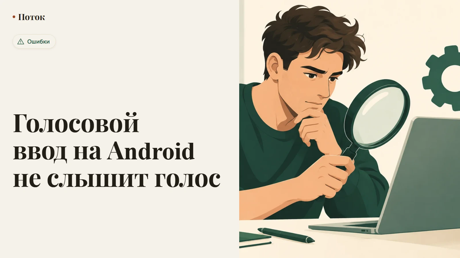 Голосовой ввод на Android не слышит голос