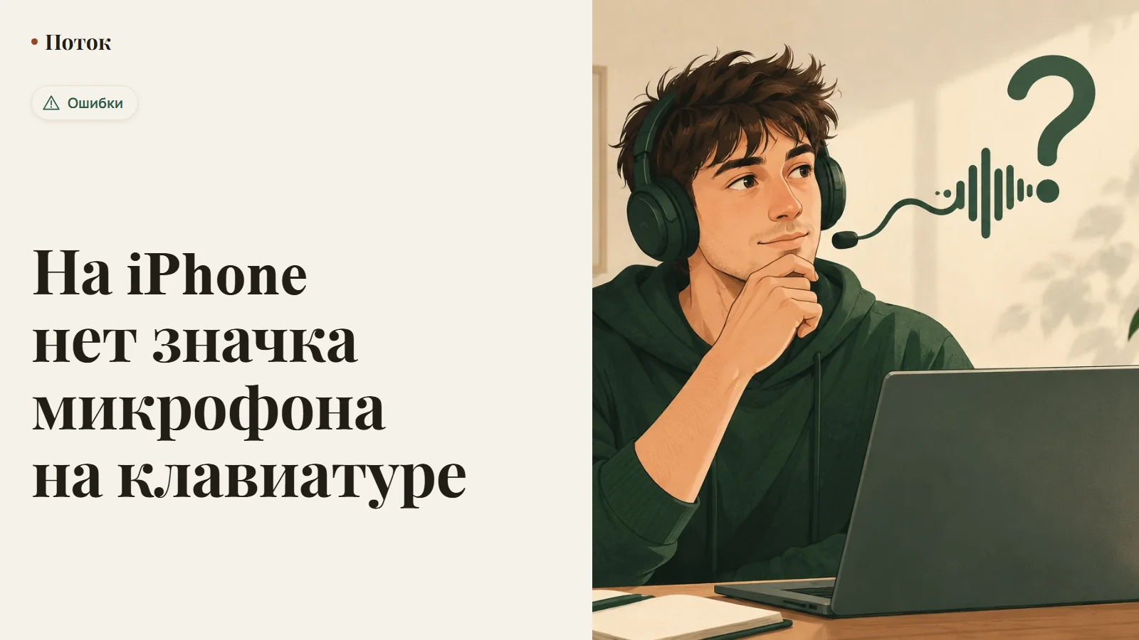 На iPhone нет значка микрофона на клавиатуре