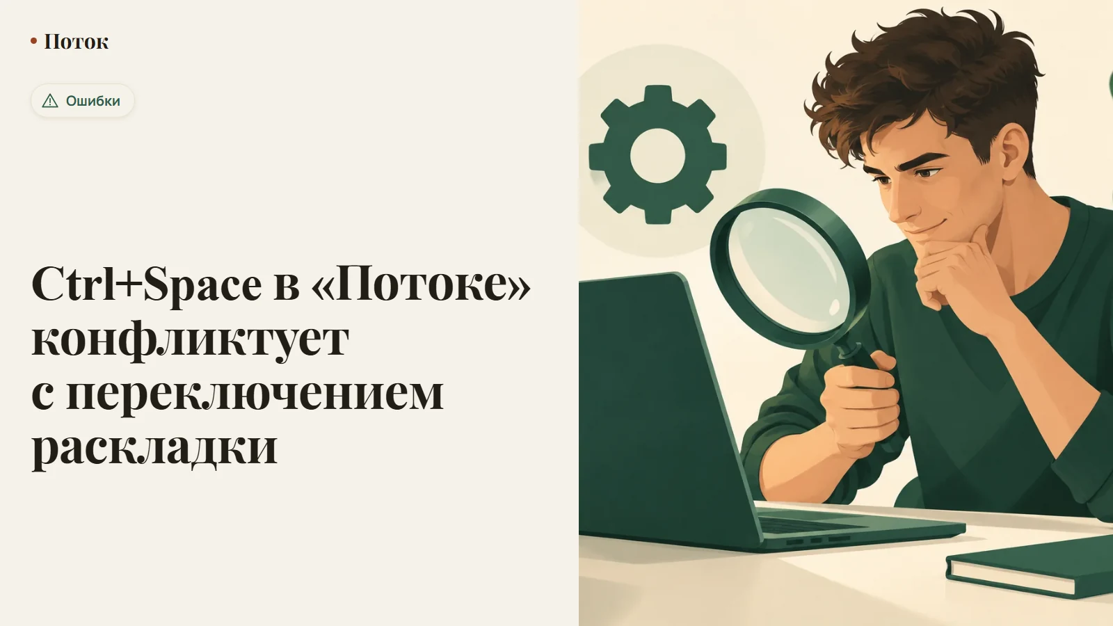 Ctrl+Space в «Потоке» конфликтует с переключением раскладки