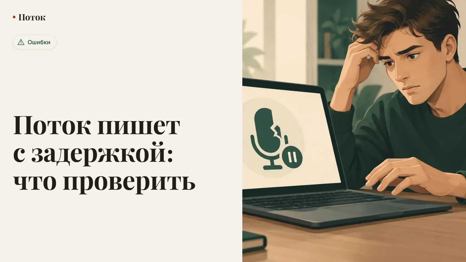 Поток пишет с задержкой: что проверить