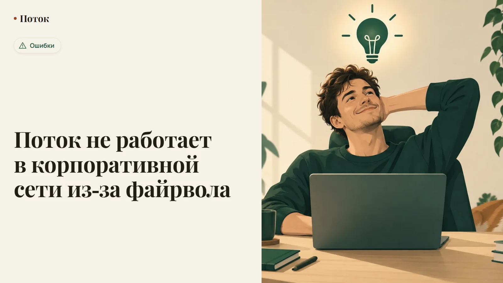 Поток не работает в корпоративной сети из-за файрвола