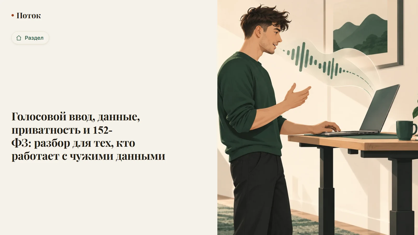 Схема пути голоса от микрофона через сервер к готовому тексту с пометкой 152-ФЗ