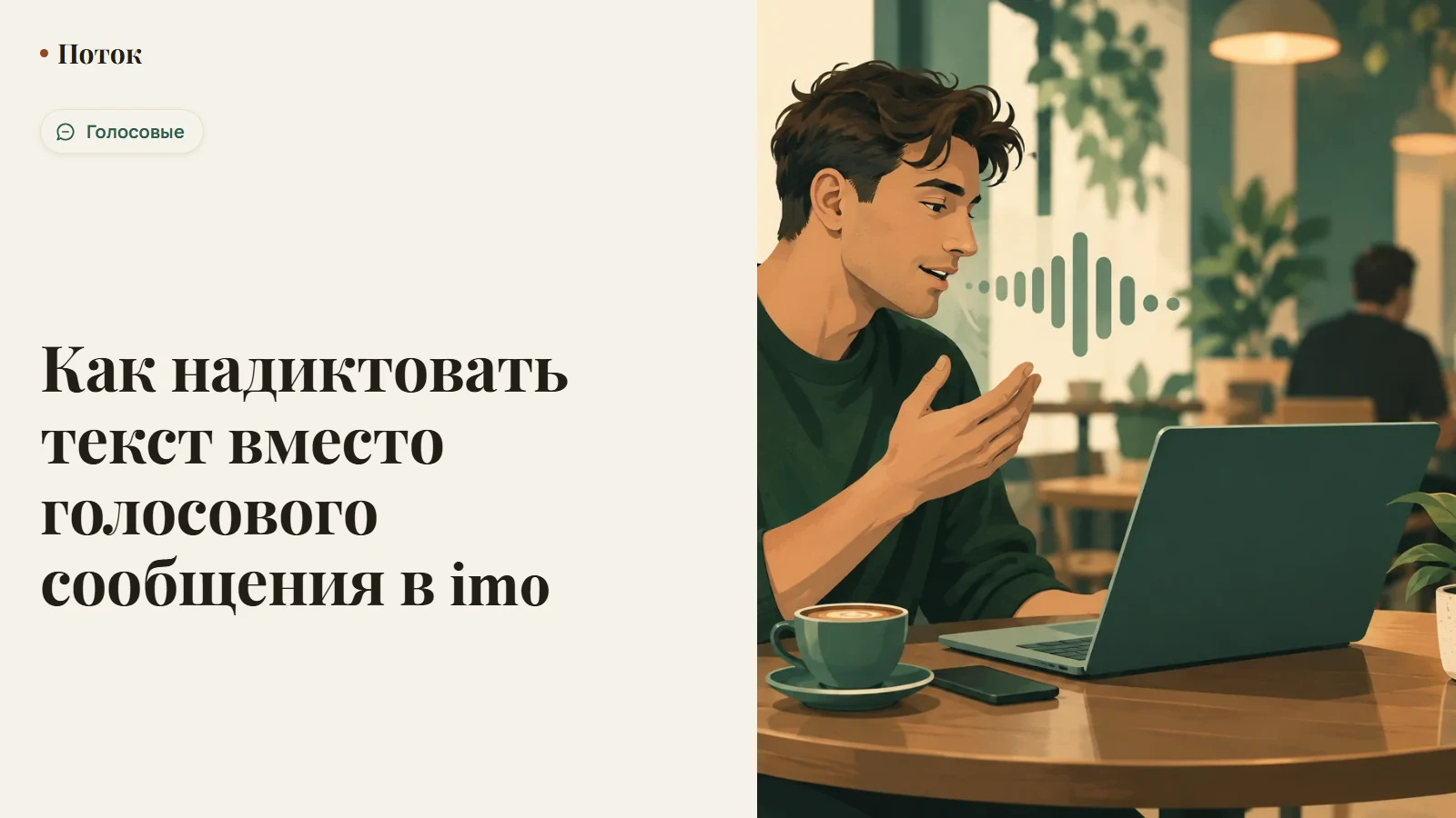 Как надиктовать текст вместо голосового сообщения в imo