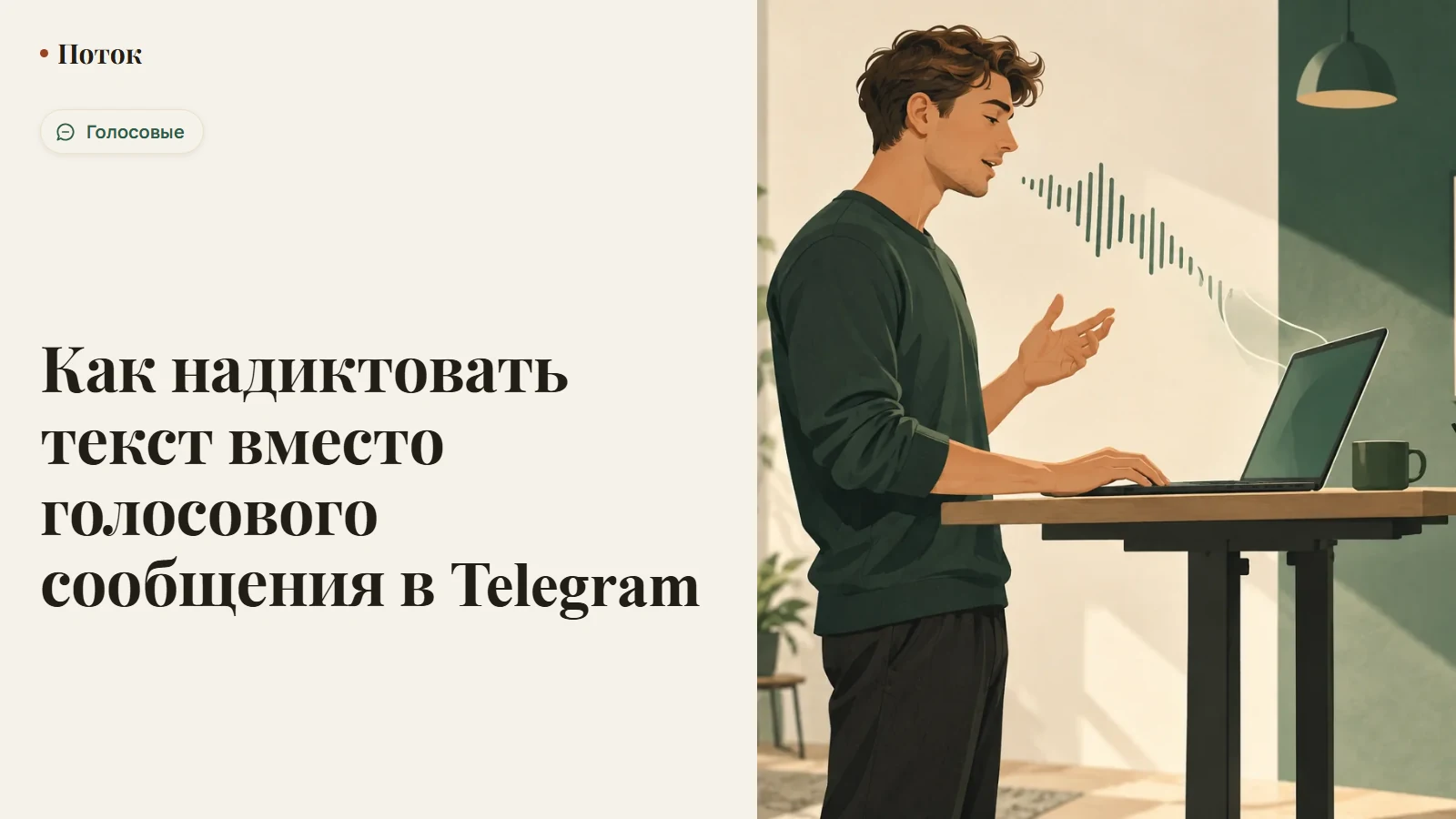Как надиктовать текст вместо голосового сообщения в Telegram