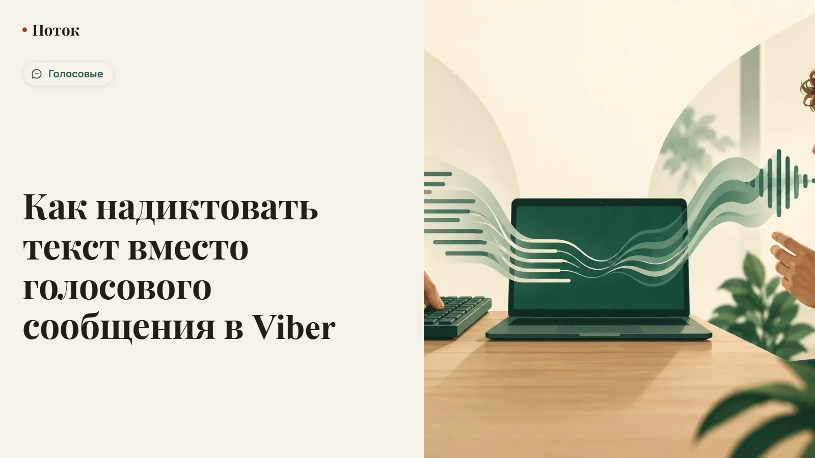Как надиктовать текст вместо голосового сообщения в Viber