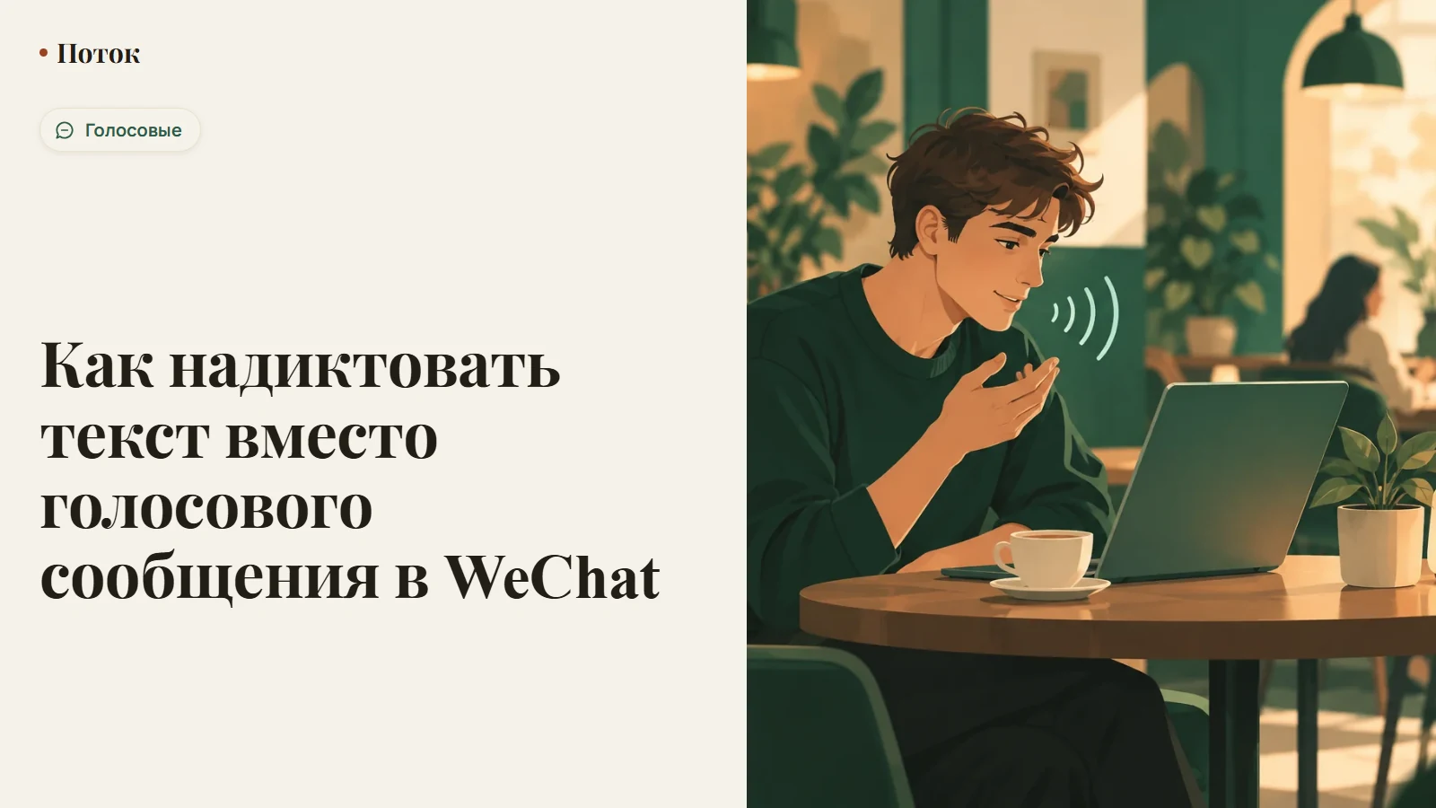 Как надиктовать текст вместо голосового сообщения в WeChat