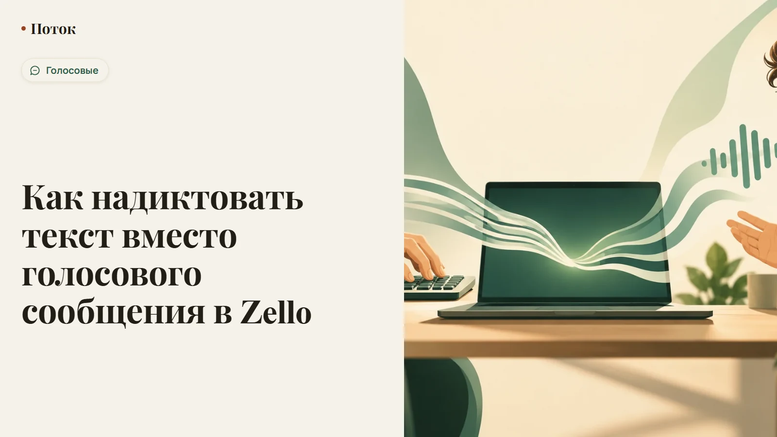 Как надиктовать текст вместо голосового сообщения в Zello