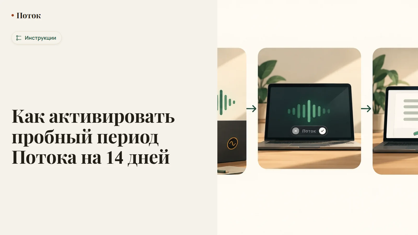 Как активировать пробный период Потока на 14 дней