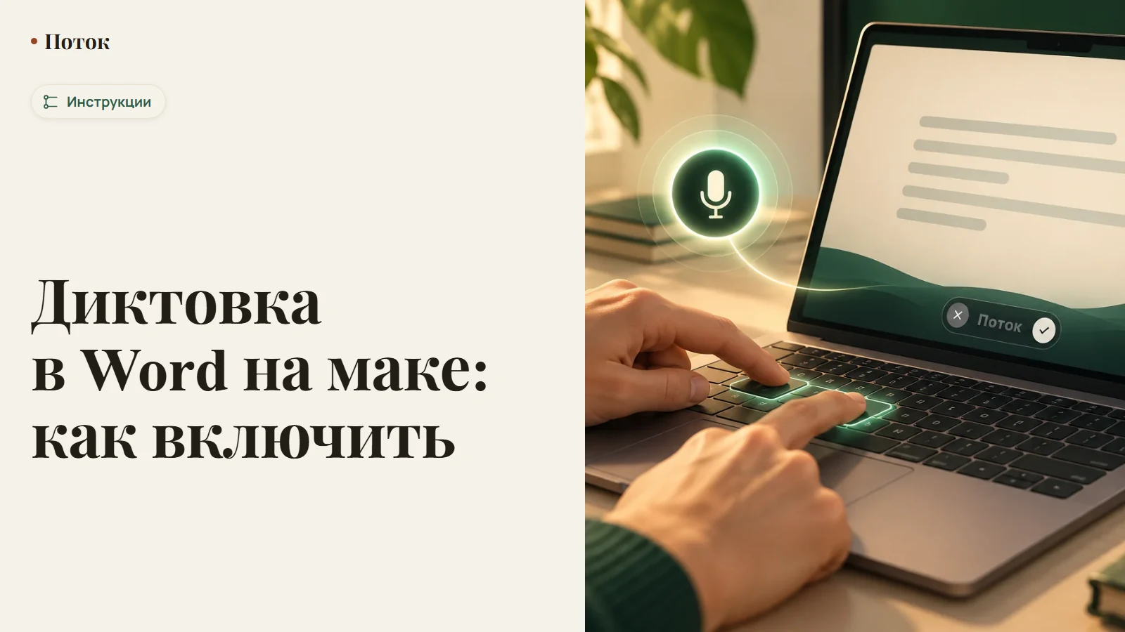 Диктовка в Word на маке: как включить